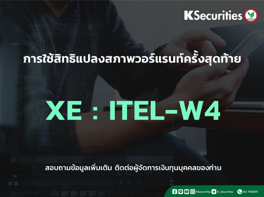 การใช้สิทธิแปลงสภาพวอร์แรนท์ครั้งสุดท้าย XE : ITEL-W4